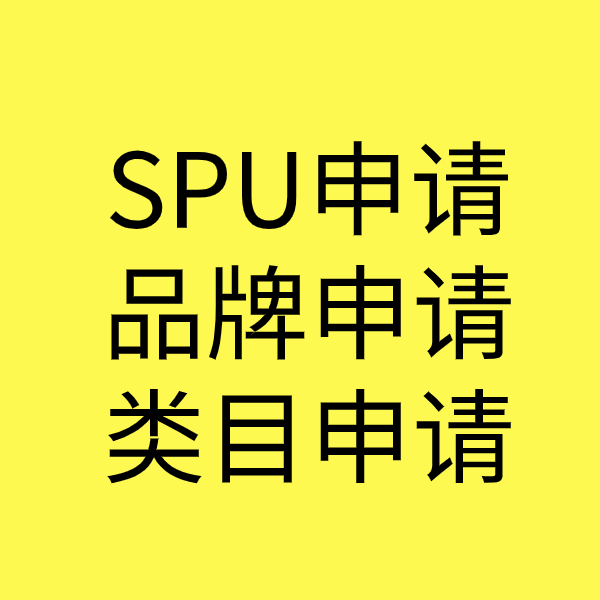 玉田SPU品牌申请